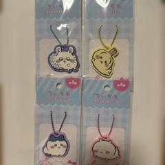 ❤️24時間以内配送❤️✨新品未使用品✨ちいかわ ラバーキーチェーン 4種セット