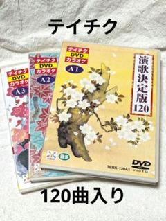 テイチク 演歌決定版120 DVDカラオケ 3枚組 120曲入り USED