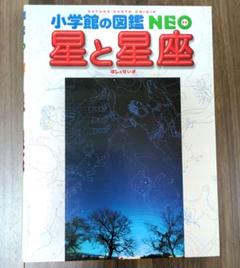 星と星座 小学校の図鑑 NEO