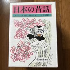 2025年最新】日本の昔話全5巻セットの人気アイテム - メルカリ
