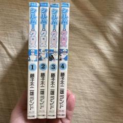 シルバークロス　全巻　セット　初版　藤子不二雄　虫コックス 2025年最新】シルバークロス 藤子の人気アイテム - メルカリ