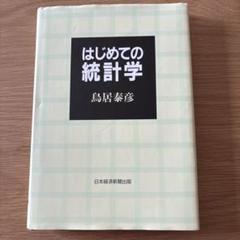 はじめての統計学