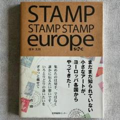 『STAMP STAMP STAMP europe』塚本太朗著