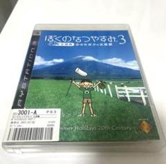 ぼくのなつやすみ3 PS3 パッケージ版