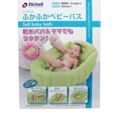 リッチェル ふかふかベビーバス