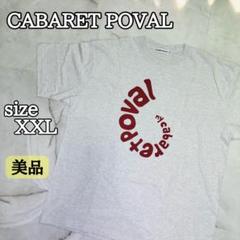 CABARET POVAL 25ss ロゴプリント Tシャツ XXL グレー