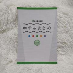 32単元で総復習中学のまとめ 国語のサムネイル
