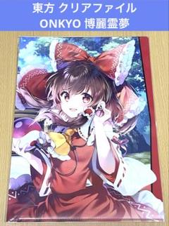 2025年最新】東方Project 博麗霊夢 クリアファイルの人気