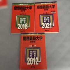 2025年最新】慶應 文学部 2016の人気アイテム - メルカリ