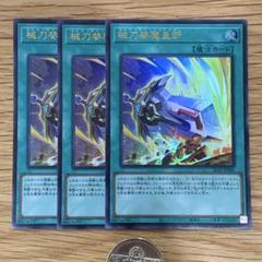 械刀婪魔皇断　QCSE　3枚セット 械刀婪魔皇断【シークレット】{ALIN-JP066}《魔法》