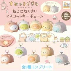 すみっコぐらし ねこになりきり マスコットキーチェーン 全5種コンプリート ④