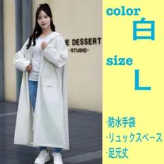 【匿名発送】　レインコート　Ｌサイズ　撥水 ポンチョ　リュック可　ホワイト