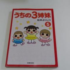 うちの3姉妹 5