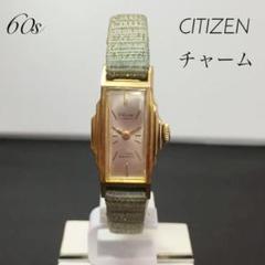 60s アンティーク シチズン チャーム 17石 手巻 腕時計 ヴィンテージ