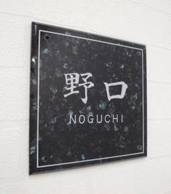 大理石調アクリル表札看板＊４辺４５度斜めカット＊掲載書体以外も可＊ＵＶ印刷