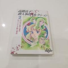 「高階良子選集」17冊セットのまとめ売り 高階良子選集」17冊セットのまとめ売り