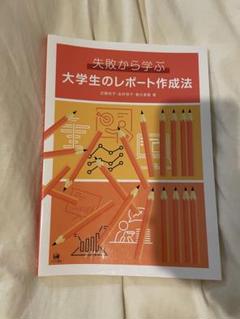2025年最新】失敗から学ぶ大学生のレポート作成法の人気アイテム