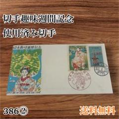 趣味切手週間　まとめ売り　90種類以上　解説書付き　使用済み切手　初日カバー 2010 切手趣味週間 初日カバー 平成22年 解説書付き - メルカリ