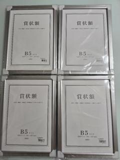 賞状額　B5 新品4個