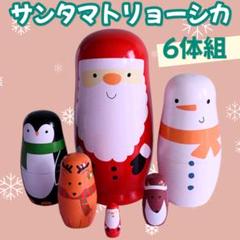 マトリョーシカ 6個組 クリスマス サンタ 飾り インテリア Xmas 木製