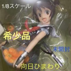ひまわりっ！日向ひまわり1_8完成品フィギュア Amazon | ひまわりっ! 日向ひまわり (1/8スケールPVC塗装済み