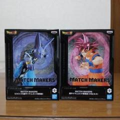 MATCH MAKERS スーパサイヤ人ゴッド孫悟空 & ビルスのサムネイル