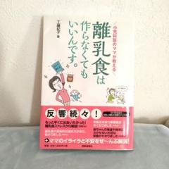 小児科医のママが教える 離乳食は作らなくてもいいんです。
