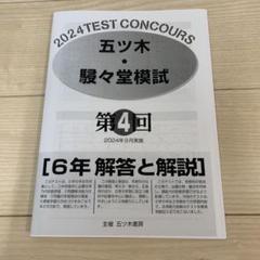 2024年五ツ木駸々堂模試 小6 第1〜6回と特別