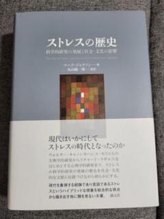 ストレスの歴史 : 科学的研究の発展と社会・文化の影響