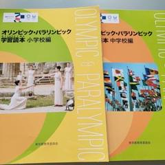 小学　中学　オリンピック・パラリンピック 学習読本　2冊セット