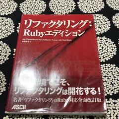2025年最新】リファクタリングrubyの人気アイテム - メルカリ