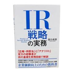IR戦略の実務