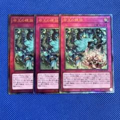 遊戯王 命王の螺旋 3枚 レリーフ