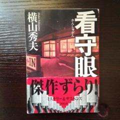 横山秀夫　看守眼のサムネイル