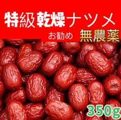 乾燥ナツメ 種あり なつめ 無農薬 ナツメ 350gのサムネイル