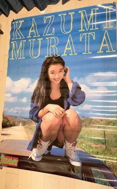 【超貴重】村田和美サンデー限定特賞ポスター