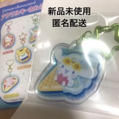 サンリオ コンビニ限定 アクリルキーホルダー シナモン