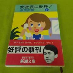 女社長に乾杯！(下) 赤川次郎 新潮文庫
