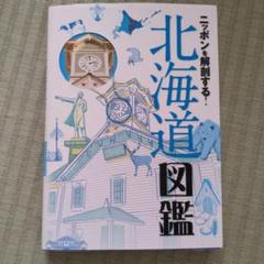 ニッポンを解剖する! 北海道図鑑