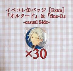 あんスタ イベコレ缶バッジ Extra オルタード fine-O idol 英智 あんスタ 凪砂 イベコレ缶バッジ Extra オルタード fine-O