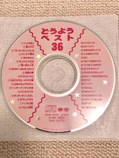 どうようベスト36 童謡　キッズ音楽　平成ソング　1990 おかあさんといっしょ