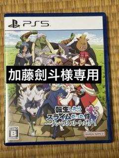 加藤劍斗様専用PS5 転生したらスライムだった件 テンペストストーリーズ 通常版