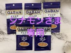 GABAN　ナツメグ　パウダー　８ｇ×５袋　カルダモン　5袋のサムネイル