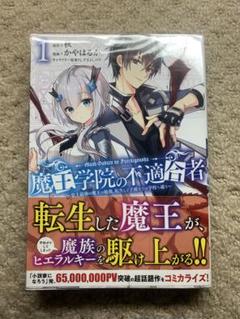 魔王学院の不適合者 ～史上最強の魔王の始祖、転生して子孫たちの学校へ通う～ 1