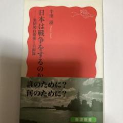 日本は戦争をするのか 集団的自衛権と自衛隊　半田滋　岩波新書