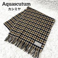 2025年最新】アクアスキュータム マフラー カシミアの人気