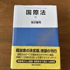 【中古】 国際司法裁判所 増補版　酒井啓亘/日本評論社/小田滋 2025年最新】国際司法裁判所の人気アイテム - メルカリ