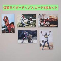 2025年最新】仮面ライダーチップスカードの人気アイテム - メルカリ