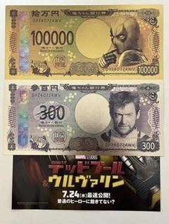 【非売品】デッドプール&ウルヴァリン 俺ちゃん銀行券 2枚セット Amazon.co.jp: 映画 デッドプール＆ウルヴァリン 俺ちゃん銀行券