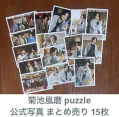 菊池風磨 公式フォトセット 写真 まとめ売り